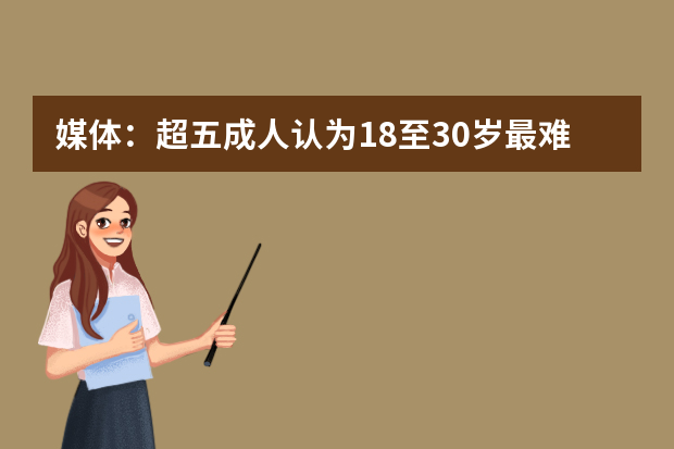 媒体：超五成人认为18至30岁最难熬 收入低成主因